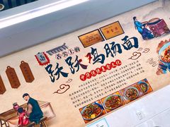 -跃跃鸡肠面(人民北路店)