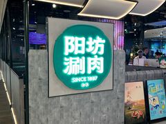 -阳坊涮肉(西直门凯德mall店)