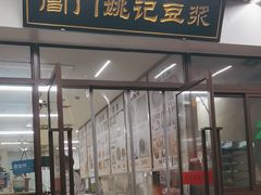 -阊门姚记豆浆(旧学前直营店)