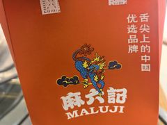 -麻六记(新天地店)