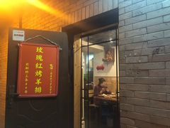 门面-玫瑰红烤羊排(北新桥三条店)