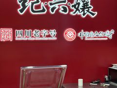 -王浩儿纪六孃甜皮鸭(东大街店)