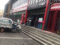 -范贤光鸡公煲(平乐园总店)