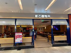 -新石器烤肉(南站店)