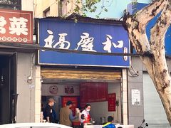 -老福庆和特色粉面馆(单洞三路店)