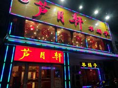 -芦月轩羊蝎子(北蜂窝店)