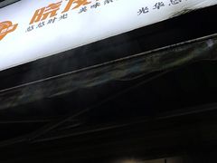 -晓友烧麦(光华村店)