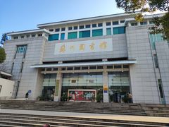 -苏州图书馆(人民路总馆)