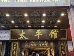 -太平馆西餐厅(北京路店)