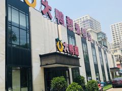 门面-大鸭梨(天通西苑店)