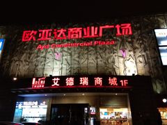 -欧亚达商业广场(红桥店)