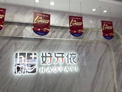 -好牙依口腔(开源店)