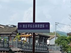 -平乐古镇