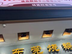 -盛品鲜东莞烧鹅濑粉(杨箕店)