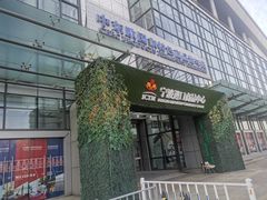 -宁波国际会展中心