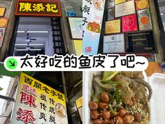 -陈添記·祖傳爽鱼皮·西关老字号(广州首店)