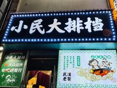 -小民大排档(江汉路店)