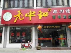 门面-老中和羊肉馆