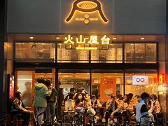 -火山屋台(新街口创始店)