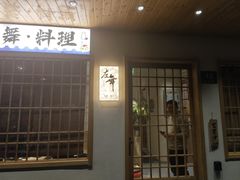 -左舞日本料理
