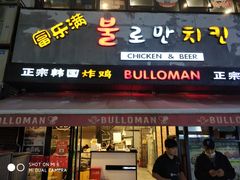 门面-富乐满韩国正宗炸鸡韩国料理(虹泉路店)