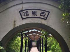 -走马楼饭庄(慈城古县城店)