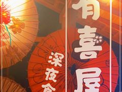 -有喜屋·深夜食堂(北京西路店)
