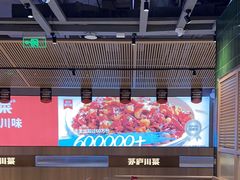 -茅庐川菜(烟台吾悦广场店)