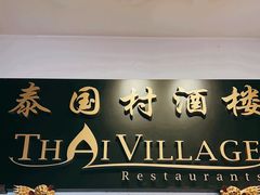 -泰国村酒楼(良木园酒店)