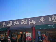 门面-小牛海记潮汕牛肉店(永定路店)