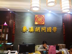 -秦汉胡同国学书院(川沙分馆)