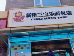 门面-新侨三宝乐面包店(崇文门店)