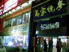 门面-马家烧麦(总店)