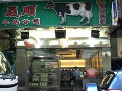 环境-义顺牛奶公司(庇利金街店)