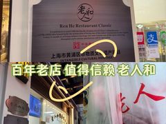 -老人和饭店(淮海中路店)