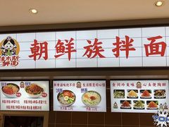 -朝鲜族拌面拌饭·佳木斯风味(砂之船店)