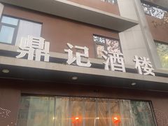 -鼎记酒楼(雁南一路店)