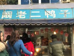 门面-阚老二鸭子店(来凤小区店)