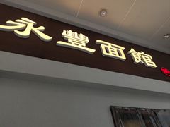 -永丰面馆(汉口路店)