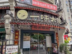 -一味大院•桐庐菜传承店(春江路店)