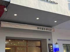 -0+1·手作面包(新北店)