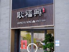 门面-耿福兴(罍街店)