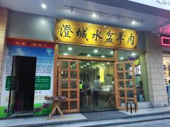 门面-澄城水盆羊肉(澄县老哥红庙坡店)