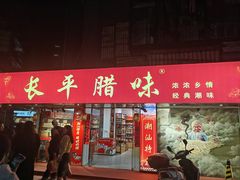 -长平腊味·潮汕特产