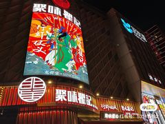 -聚味瞿记·龙虾堂(坡子街店)