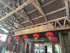 -长鹿旅游休博园