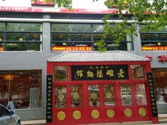 门面-洛阳面馆(红专路店)