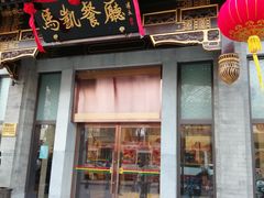 门面-马凯餐厅(地安门店)