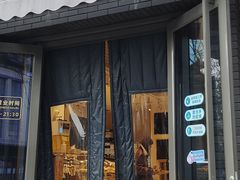 -烘焙町面包店(北新桥店)