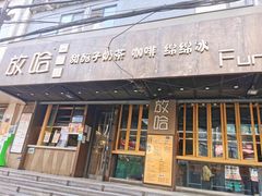 -放哈·甜醅子奶茶创造者(正宁路店)